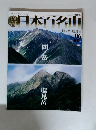 日本百名山　no.6 ２００１年３月４日号