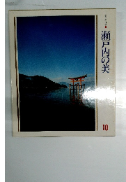 美しい日本　10　　瀬戸内の美
