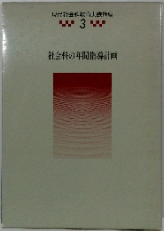 現代社会科教育実践講座　3