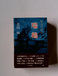 瑞鶴　栄光の空母