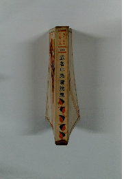 現代日本文学全集２６　武者小路實篤集