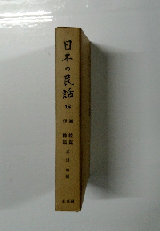 日本の民話　18