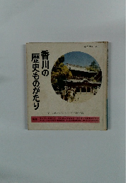 香川の歴史ものがたり