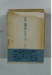 詩集　混沌のそら