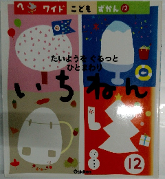 ワイド こどもずかん 12