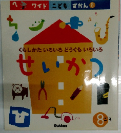 くらしかたいろいろどうぐもいろいろ　せいかつ　8