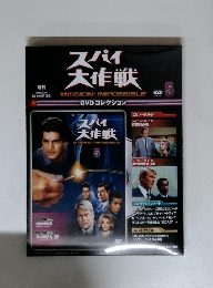 週刊スパイ大作戦　2010年３月号　No.５