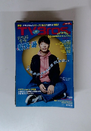 テレビブロス　2018年２月２４日号