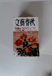 文藝春秋　6月号