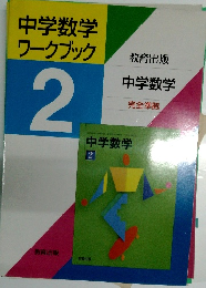中学数学ワークブック　2