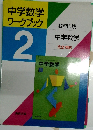 中学数学ワークブック　2
