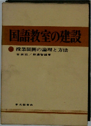 国語教室の建設