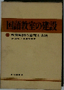 国語教室の建設