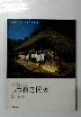 ひだまりのラ葺き民家