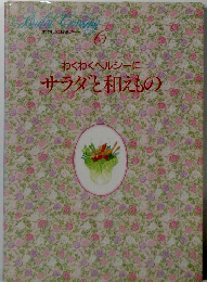 わくわくヘルシーに サラダと和えもの　６