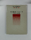 現代社会科教育実践講座 7 世界の諸地域と日本との関連学習 地理的内容の授業Ⅱ