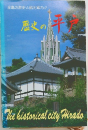 歴史の平戸