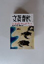 文藝春秋　三月特別号