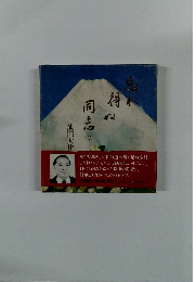 忘れ得ぬ同志 　2