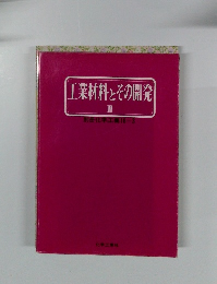 工業材料とその開発 II