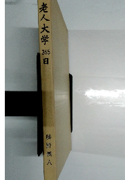 老人大学　365日