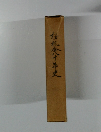 桜楓会八十年史