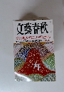 文藝春秋　2005年1月号