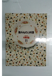 飲みものと料理　料理教室 21
