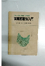 パーソナルコンピュータによる　有限要素法入門