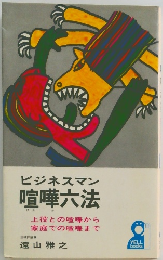 ビジネスマン喧嘩六法