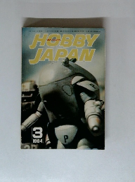 HOBBYJAPAN 　１９８４年３月号