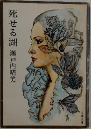 死せる湖