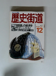 歴史街道 12/1988