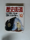 歴史街道 12/1988