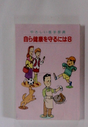 やさしい医学辞典 自ら健康を守るには8