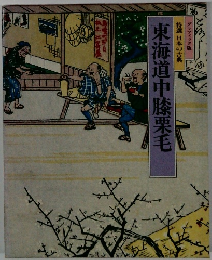 東海道中膝栗毛