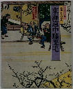 東海道中膝栗毛