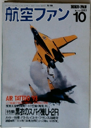 航空ファン No.490 1993/10