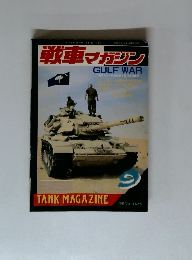 戦車マガジン　1991年 Vol.14 No.9
