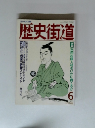 歴史街道　１９８９年６月号