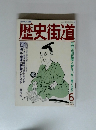 歴史街道　１９８９年６月号