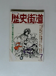 歴史街道　1989年７月号