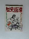 歴史街道　1989年７月号