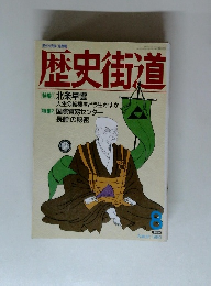 歴史街道　1990年8月号