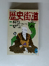 歴史街道　1990年8月号