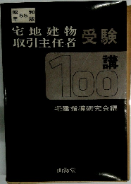 宅地建物取引主任者受験100講　昭和55年版