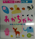 あかちゃん　かわいいものあつまれ