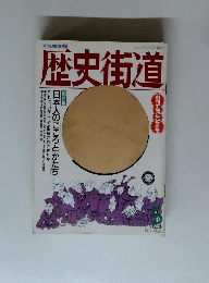 歴史街道　1993年5月号
