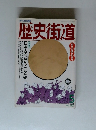 歴史街道　1993年5月号