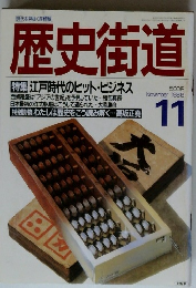 歴史街道　1988年11月号